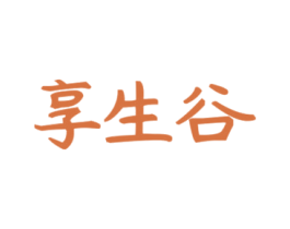享生谷 第5类医药商标图样