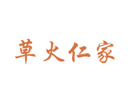 草火仁家 第5类医药商标图样