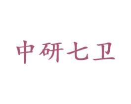中研七卫 第5类医药商标图样