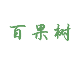 百果树 第5类医药商标图样