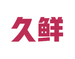 久鲜 第5类医药商标图样