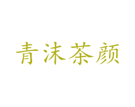 青沫茶颜 第5类医药商标图样