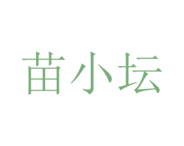 苗小坛 第5类医药商标图样