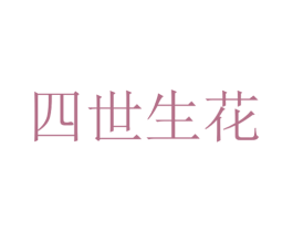 四世生花 第5类医药商标图样