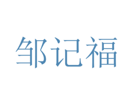 邹记福 第5类医药商标图样