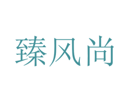 臻风尚 第5类医药商标图样