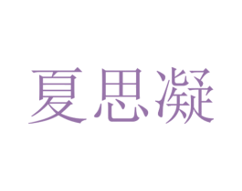 夏思凝 第5类医药商标图样