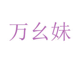 万幺妹 第5类医药商标图样