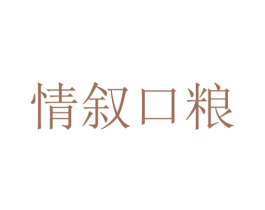 情叙口粮 第5类医药商标图样