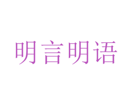 明言明语 第5类医药商标图样