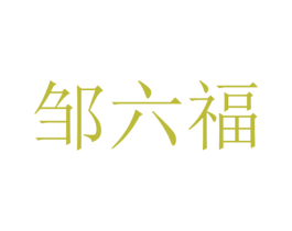 邹六福 第5类医药商标图样
