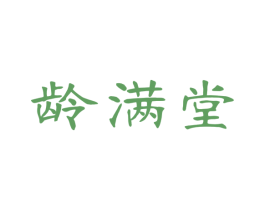 龄满堂 第5类医药商标图样