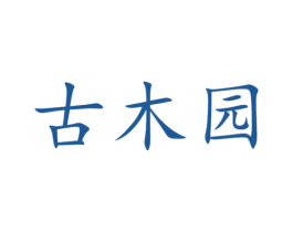 古木园 第5类医药商标图样