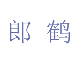 郎鹤 第5类医药商标图样