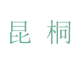 昆桐 第5类医药商标图样