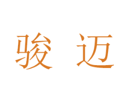 骏迈 第5类医药商标图样
