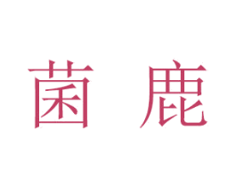 菌鹿 第5类医药商标图样