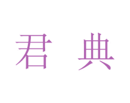 君典 第5类医药商标图样