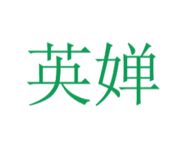 英婵 第5类医药商标图样