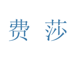 费莎 第5类医药商标图样
