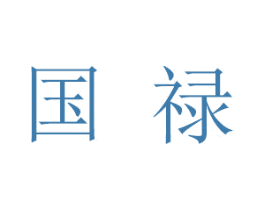 国禄 第5类医药商标图样