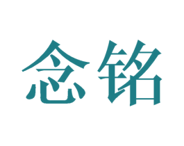 念铭 第5类医药商标图样