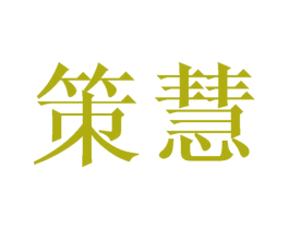 策慧 第5类医药商标图样
