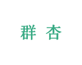 群杏 第5类医药商标图样