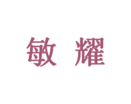 敏耀 第5类医药商标图样