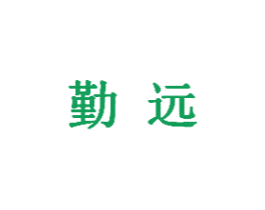 勤远 第5类医药商标图样