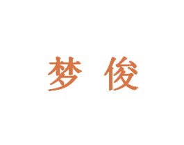 梦俊 第5类医药商标图样