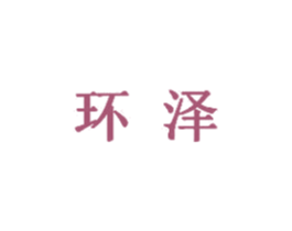 环泽 第5类医药商标图样