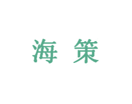海策 第5类医药商标图样