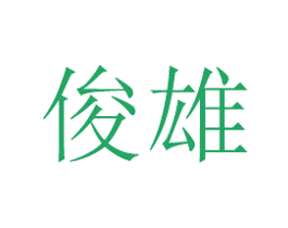 俊雄 第5类医药商标图样