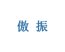傲振 第5类医药商标图样