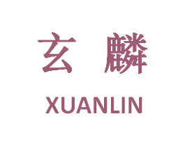 玄麟 第5类医药商标图样