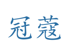 冠蔻 第5类医药商标图样