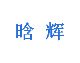 晗辉 第5类医药商标图样