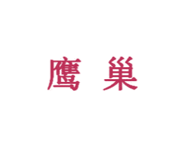 鹰巢 第5类医药商标图样