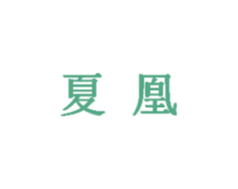 夏凰 第5类医药商标图样