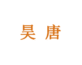 昊唐 第5类医药商标图样
