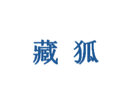 藏狐 第5类医药商标图样
