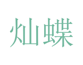 灿蝶 第5类医药商标图样