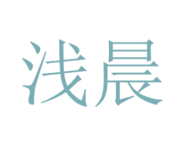 浅晨 第5类医药商标图样