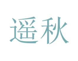 遥秋 第5类医药商标图样