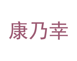 康乃幸 第5类医药商标图样
