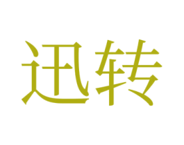 迅转 第5类医药商标图样