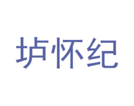 垆怀纪 第5类医药商标图样