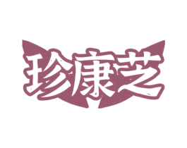 珍康芝 第5类医药商标图样