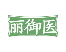 丽御医 第5类医药商标图样